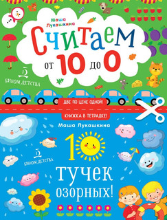 10 тучек озорных. Считаем от 10 до 0. Книжка в тетрадке