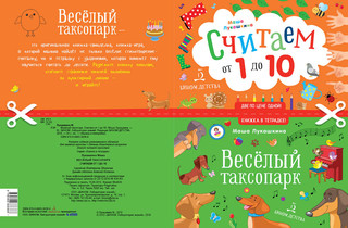 Весёлый таксопарк. Считаем от 1 до 10. Тетрадь 2