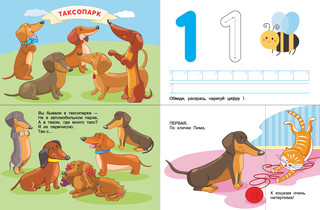 Весёлый таксопарк. Считаем от 1 до 10. Тетрадь 4