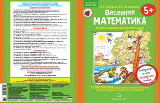 Весенняя математика. Игровые задания для дошкольников 2