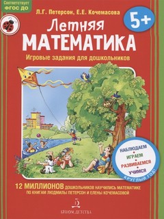 Летняя математика. Игровые задания для дошкольников. 5+ ФГОС ДО 1