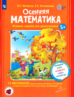 Осенняя математика. Для детей 5-7 лет. ФГОС ДО