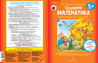 Осенняя математика. Для детей 5-7 лет. ФГОС ДО 2