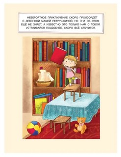 Буквотрясение. Удивительное путешествие маленькой девочки по большой стране 12