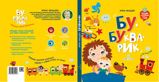 Бу-букварик. Читаем и говорим с года 2