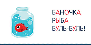 Бу-букварик. Читаем и говорим с года 3