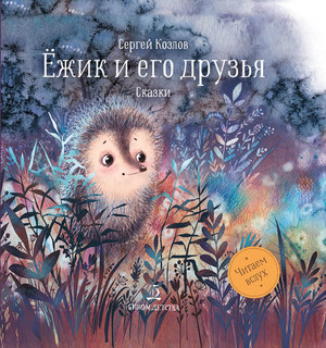 Ёжик и его друзья 1