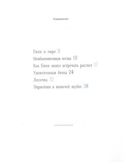 Ёжик и море. Сказки 2