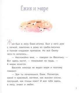 Ёжик и море. Сказки 4