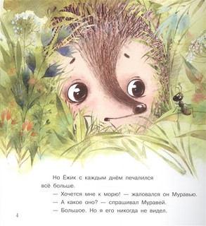 Ёжик и море. Сказки 5