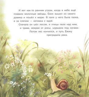 Ёжик и море. Сказки 6