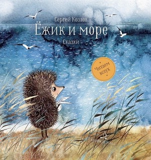 Ёжик и море. Сказки 1