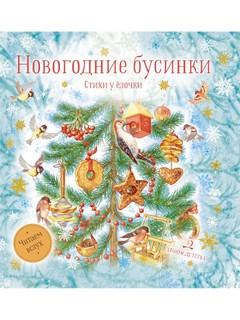 Новогодние бусинки. Стихи у ёлочки 1