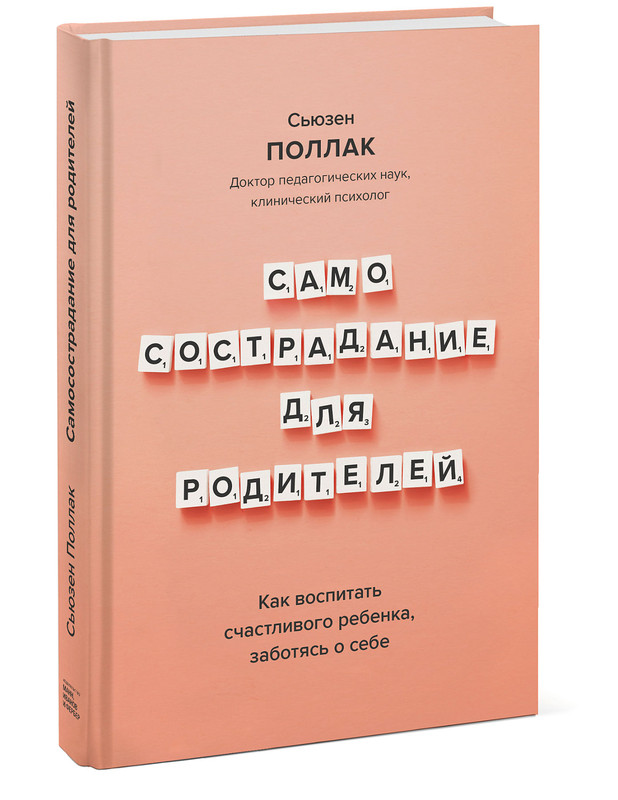 Самосострадание для родителей. Как воспитать счастливого ребенка, заботясь о себе