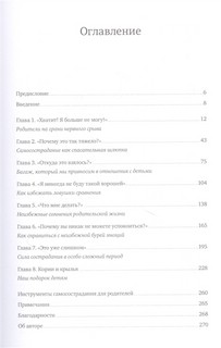 Самосострадание для родителей. Как воспитать счастливого ребенка, заботясь о себе 2