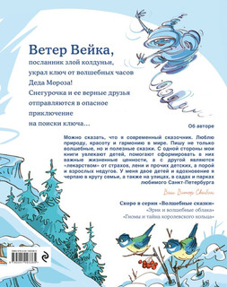 Снегурочка и ключ от Нового года 2