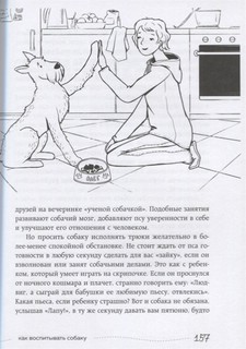 Гладь, люби, хвали. Нескучное руководство по воспитанию собаки 8