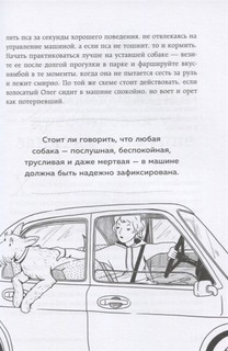 Гладь, люби, хвали. Нескучное руководство по воспитанию собаки 9