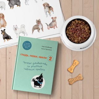 Гладь, люби, хвали 2. Срочное руководство по решению собачьих проблем 3