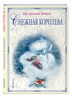 Снежная королева 2