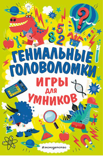Гениальные головоломки. Игры для умников 1