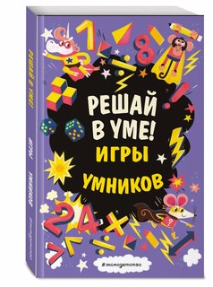 Решай в уме! Игры для умников 1