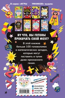 Решай в уме! Игры для умников 6