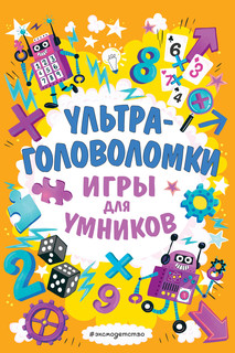 Ультраголоволомки. Игры для умников 1