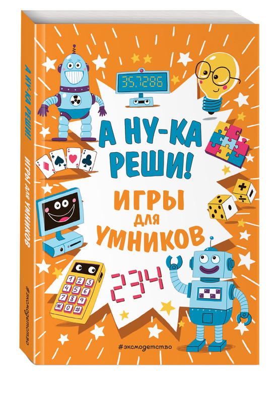 А ну-ка реши! Игры для умников
