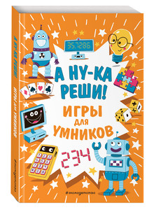 А ну-ка реши! Игры для умников 1