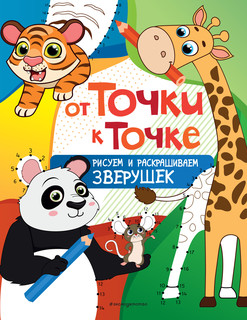 От точки к точке. Рисуем и раскрашиваем зверушек 1