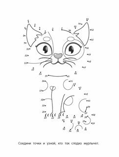 От точки к точке. Рисуем и раскрашиваем зверушек 2