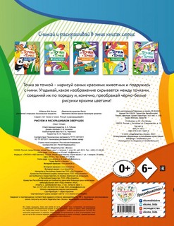 От точки к точке. Рисуем и раскрашиваем зверушек 4