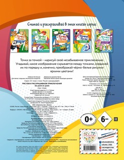 От точки к точке. Рисуем и раскрашиваем приключения 4