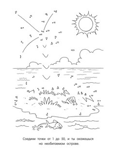 От точки к точке. Рисуем и раскрашиваем приключения 2