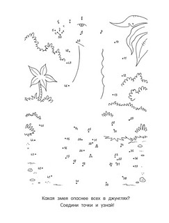 От точки к точке. Рисуем и раскрашиваем приключения 3