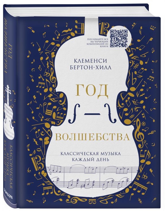 Год волшебства. Классическая музыка каждый день