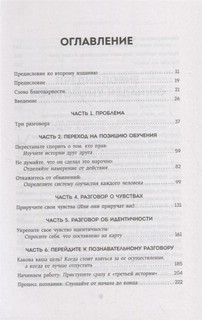 Неудобные разговоры. Как общаться на невыносимо трудные темы 2