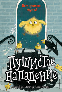 Пушистое нападение 1