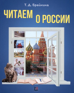 Читаем о России: Пособие по чтению для иностранных учащихся. Уровень А2-В1