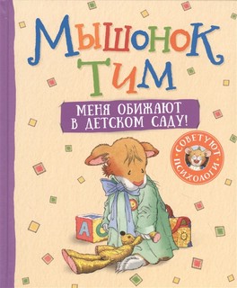 Мышонок Тим. Меня обижают в детском саду! 1