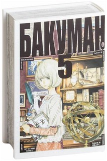 Бакуман. Книга 5. Образ и воплощение. Талант и гордость