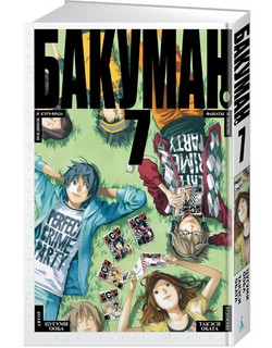 Бакуман. Книга 7. Поединок и кэтс-фраза 1