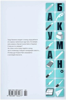 Бакуман. Книга 8. Новички и ветераны. Поддержка и идеи 6