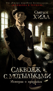 Саквояж с мотыльками. Истории о призраках 1