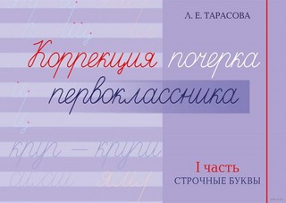 Коррекция почерка первоклассника. 1 часть. Строчные буквы