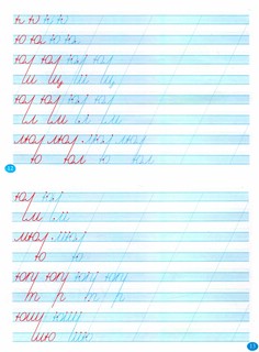 Коррекция почерка первоклассника. 2 часть. Строчные буквы 4