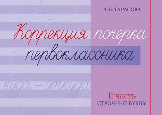 Коррекция почерка первоклассника. 2 часть. Строчные буквы