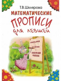Математические прописи для левшей (цветные)