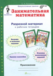 Юным умникам и умницам. Занимательная математика. 1 класс. Рабочая тетрадь + цветное приложение. ФГОС (количество томов: 2) 4